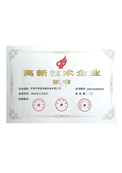 高新技術(shù)企業(yè)證書
