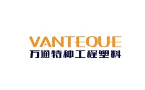 萬(wàn)通特種工程塑料